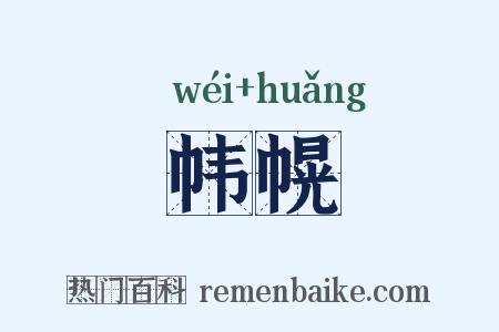 帏幌是什么意思的图片